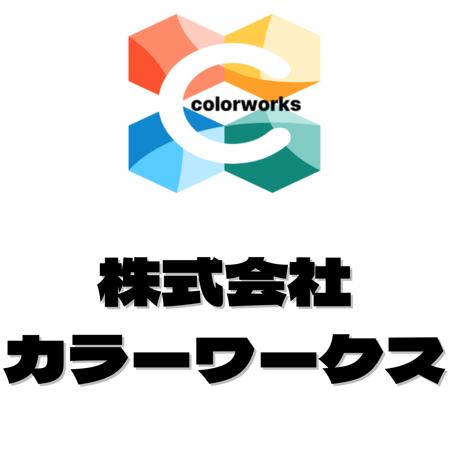 株式会社カラーワークス　外壁塗装・屋根塗装・住まいのリフォーム専門店